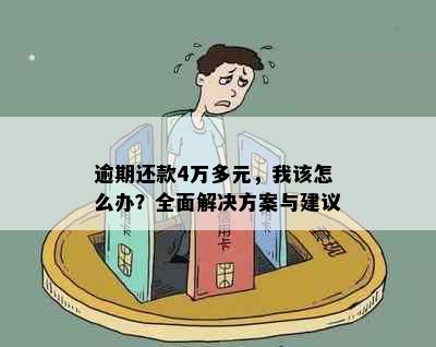 逾期还款4万多元，我该怎么办？全面解决方案与建议