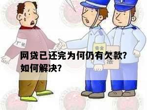 网贷已还完为何仍有欠款？如何解决？