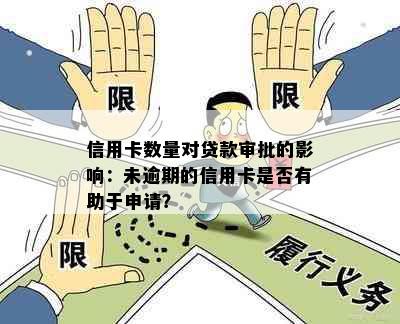 信用卡数量对贷款审批的影响：未逾期的信用卡是否有助于申请？