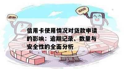 信用卡使用情况对贷款申请的影响：逾期记录、数量与安全性的全面分析