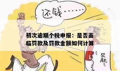 初次逾期个税申报：是否面临罚款及罚款金额如何计算