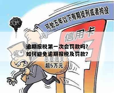 逾期报税之一次会罚款吗？如何避免逾期报税及罚款？