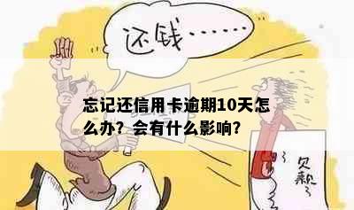 忘记还信用卡逾期10天怎么办？会有什么影响？