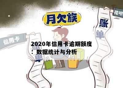 2020年信用卡逾期额度：数据统计与分析