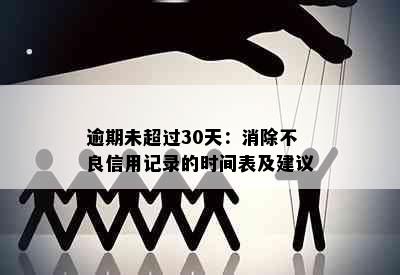 逾期未超过30天：消除不良信用记录的时间表及建议