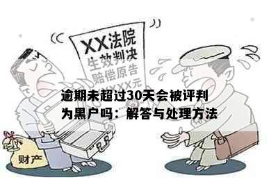 逾期未超过30天会被评判为黑户吗：解答与处理方法