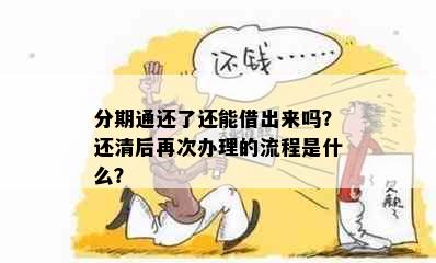 分期通还了还能借出来吗？还清后再次办理的流程是什么？