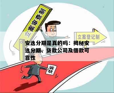 安逸分期是真的吗：揭秘安逸分期、贷款公司及借款可靠性