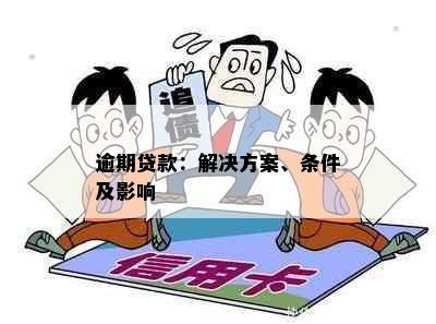 逾期贷款：解决方案、条件及影响