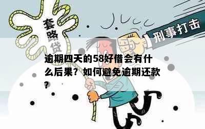 逾期四天的58好借会有什么后果？如何避免逾期还款？