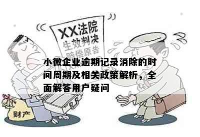 小微企业逾期记录消除的时间周期及相关政策解析，全面解答用户疑问