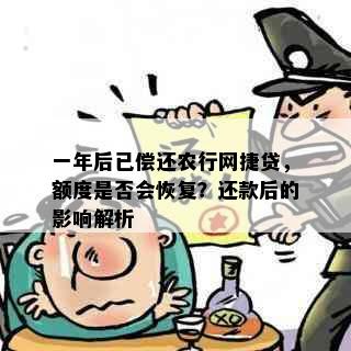 一年后已偿还农行网捷贷，额度是否会恢复？还款后的影响解析