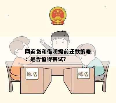 网商贷和借呗提前还款策略：是否值得尝试？