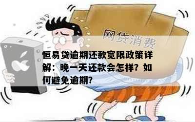 恒易贷逾期还款宽限政策详解：晚一天还款会怎样？如何避免逾期？