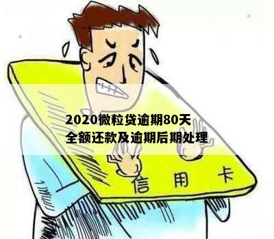 2020微粒贷逾期80天全额还款及逾期后期处理