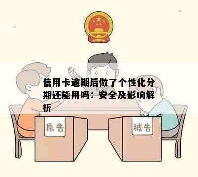 信用卡逾期后做了个性化分期还能用吗：安全及影响解析