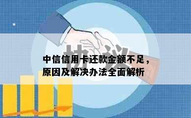 中信信用卡还款金额不足，原因及解决办法全面解析