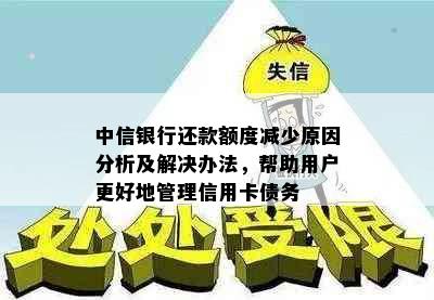 中信银行还款额度减少原因分析及解决办法，帮助用户更好地管理信用卡债务