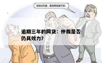 逾期三年的网贷：仲裁是否仍具效力？