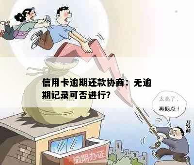 信用卡逾期还款协商：无逾期记录可否进行？