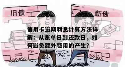 信用卡逾期利息计算方法详解：从账单日到还款日，如何避免额外费用的产生？