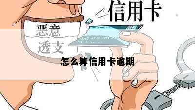 怎么算信用卡逾期