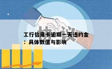 工行信用卡逾期一天违约金：具体数值与影响