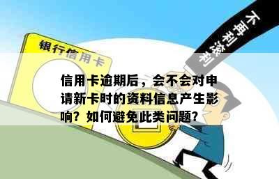 信用卡逾期后，会不会对申请新卡时的资料信息产生影响？如何避免此类问题？