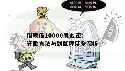 借呗借10000怎么还：还款方法与划算程度全解析