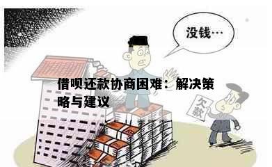 借呗还款协商困难：解决策略与建议