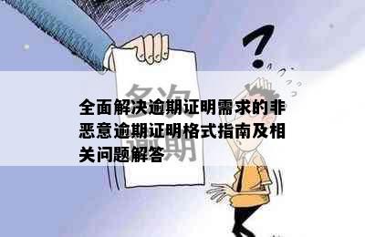 全面解决逾期证明需求的非恶意逾期证明格式指南及相关问题解答