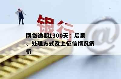 网贷逾期1300天：后果、处理方式及上征信情况解析