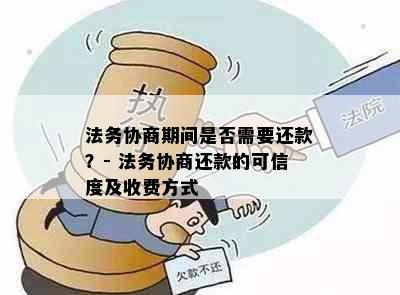 法务协商期间是否需要还款？- 法务协商还款的可信度及收费方式