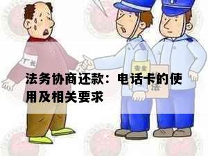 法务协商还款：电话卡的使用及相关要求