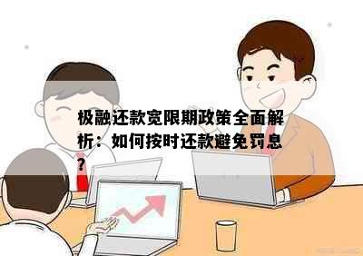 极融还款宽限期政策全面解析：如何按时还款避免罚息？