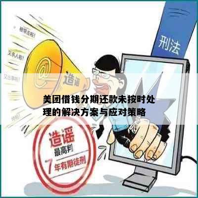 美团借钱分期还款未按时处理的解决方案与应对策略