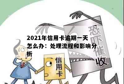 2021年信用卡逾期一天怎么办：处理流程和影响分析