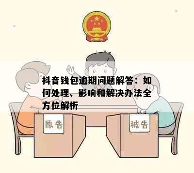 抖音钱包逾期问题解答：如何处理、影响和解决办法全方位解析