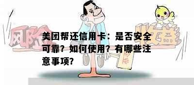 美团帮还信用卡：是否安全可靠？如何使用？有哪些注意事项？