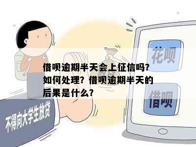 借呗逾期半天会上征信吗？如何处理？借呗逾期半天的后果是什么？