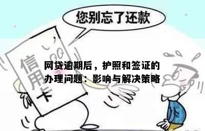 网贷逾期后，护照和签证的办理问题：影响与解决策略