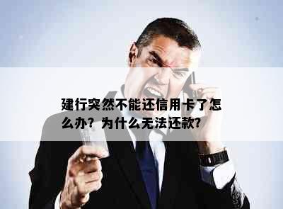 建行突然不能还信用卡了怎么办？为什么无法还款？