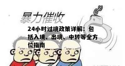 24小时过境政策详解：包括入境、出境、中转等全方位指南