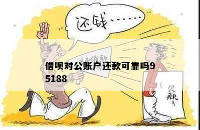 借呗对公账户还款可靠吗95188