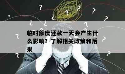 临时额度还款一天会产生什么影响？了解相关政策和后果