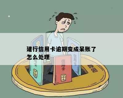 建行信用卡逾期变成呆账了怎么处理