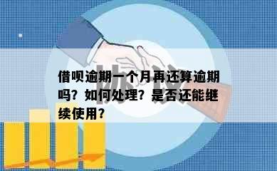 借呗逾期一个月再还算逾期吗？如何处理？是否还能继续使用？