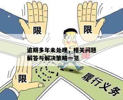 逾期多年未处理，相关问题解答与解决策略一览