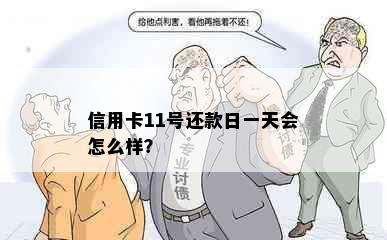 信用卡11号还款日一天会怎么样？