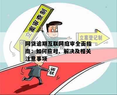 网贷逾期互联网庭审全面指南：如何应对、解决及相关注意事项